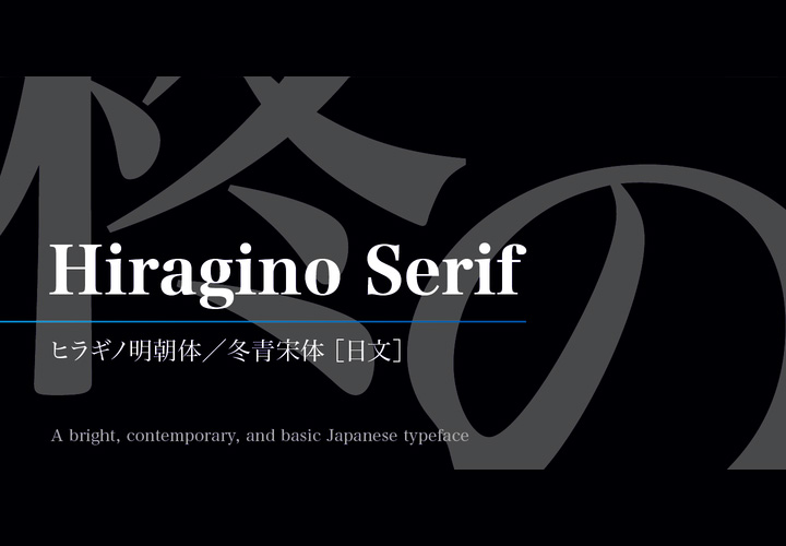 Hiragino Serif 字体  冬青宋体[日文]全套2字重 by SCREEN Graphic Solutions