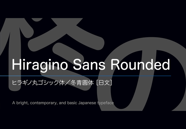 Hiragino Sans Rounded字体   冬青圆体[日文]全套1字重 by SCREEN Graphic Solutions