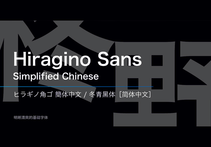 Hiragino Sans GB字体   冬青黑体[简体]全套2字重 by SCREEN Graphic Solutions