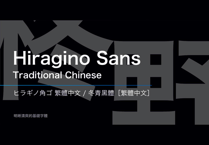 Hiragino Sans TC字体   冬青黑体[繁体]全套2字重 by SCREEN Graphic Solutions