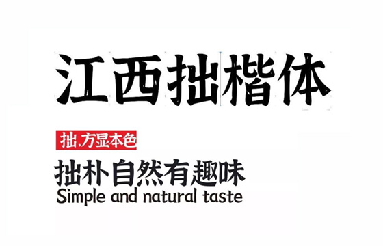 江西拙楷手写楷体，免费可商用[免费商用]
