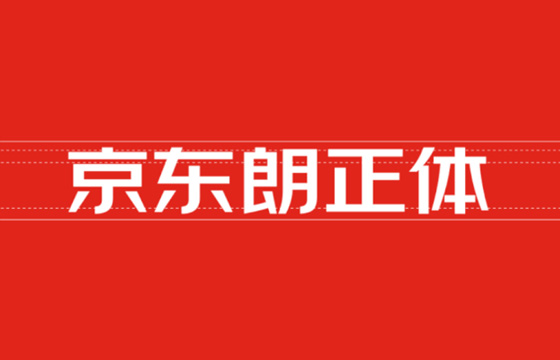 京东朗正体 | 京东字体-京东品牌定制字体 免费下载 非商用