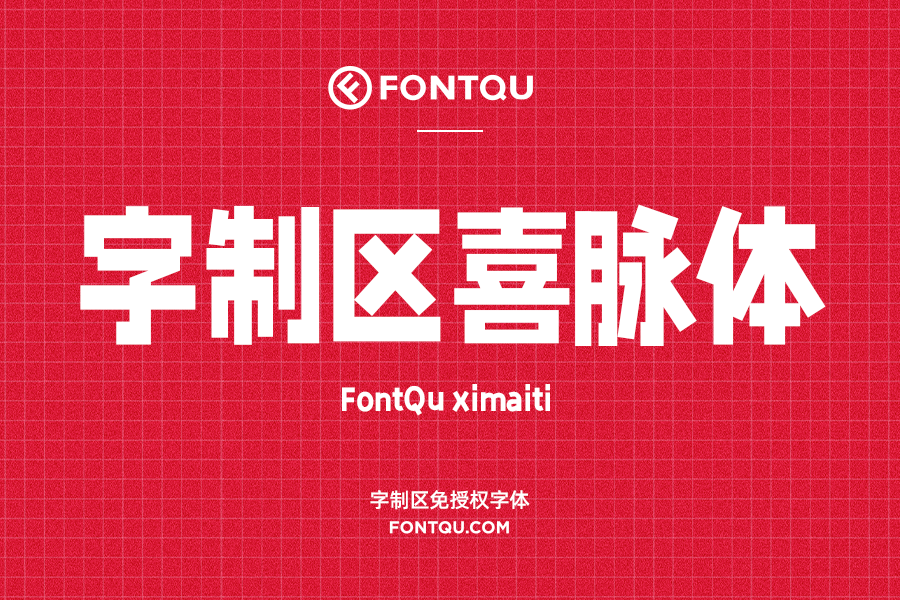 新字发布：字制区喜脉体  免费商用