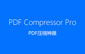 PDF压缩神器pdfcompressor