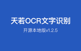 天若OCR开源本地版v1.2.5 本地运算 无需联网和接口key