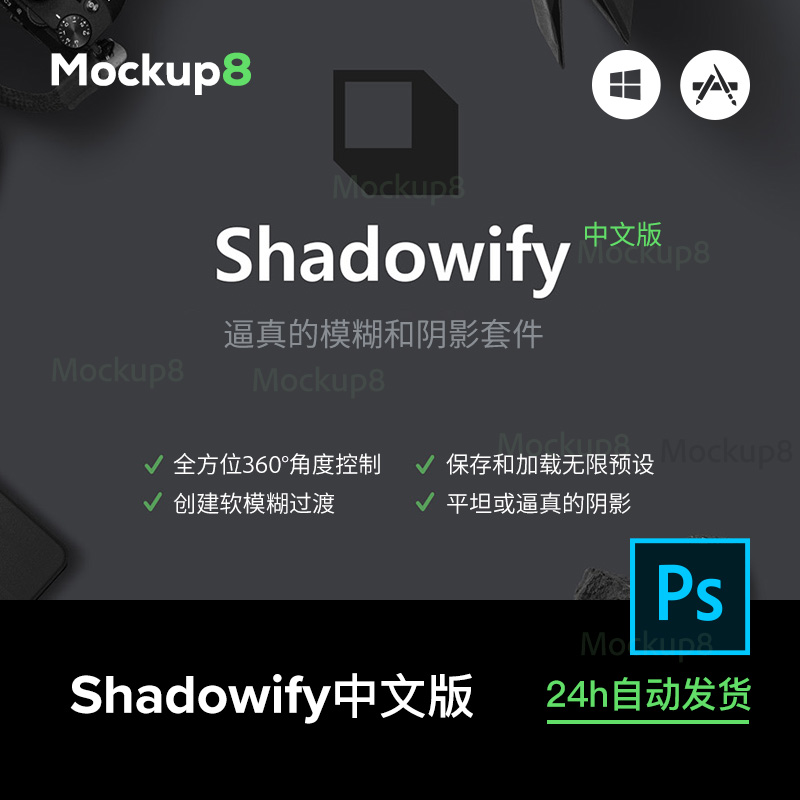 PS插件 | 自然阴影 Shadowify中文版 附安装方法ps滤镜win&mac