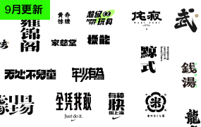 [9月更新]矢量字形文件 潮流 精致 中国风字形   非字体安装包