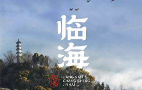 临海隶书：临海独特风格和时代烙印的专属字体