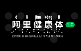 阿里健康体2.0：首款中文盲文注音定制字体 免费商用