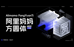 阿里妈妈方圆体：通过智能AI的方式完成的一款简体中文双轴可变字体