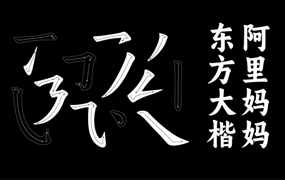 阿里妈妈东方大楷：基于颜真卿多宝塔碑算法生成的免费商用字库