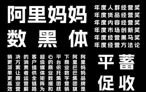 阿里妈妈数黑体：阿里妈妈智造字打造的第一款AI字体 免费商用