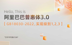 阿里巴巴普惠体3.0：阿里出品 让天下没有难用的免费商用字体
