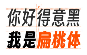 字魂扁桃体：字魂首款开源字体 你好得意黑，我是扁桃体！