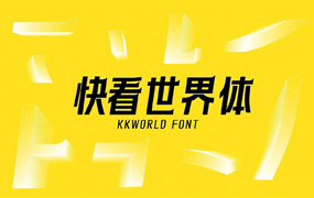 快看世界体：快看KKDC出品免费商用字体 年轻潮流，大胆有态度