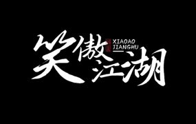 鸿雷行书简体：因为太闲了，两年后我又写了一套免费字体！