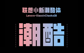 联想小新潮酷体：极智探索 字然进化 联想小新品牌定制字体上线