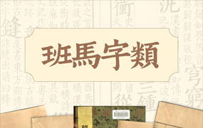 班马字类：郑庆科新的免费字体又来啦！南宋娄机训诂学著作字体