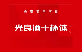光良酒干杯体：光良酒业免费可商用字体，一起为新年干杯！
