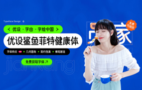 优设鲨鱼菲特健康体：优设出品第五款免费商用字体来啦！