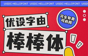 优设字由棒棒体：优设&字由出品的第3套免费可商用精品字体