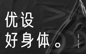 优设好身体：优设第二款免费商用字体来啦