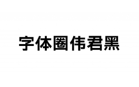 字体圈伟君黑：字体圈第四款免费商用家族黑体字型发布