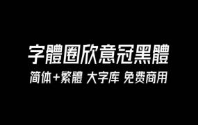 字体圈欣意冠黑体：因为疫情而生的高质量免费商用字体