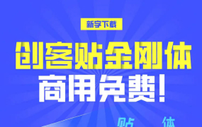 创客贴金刚体：为支援抗击疫情而创作的字体 正式免费商用啦！