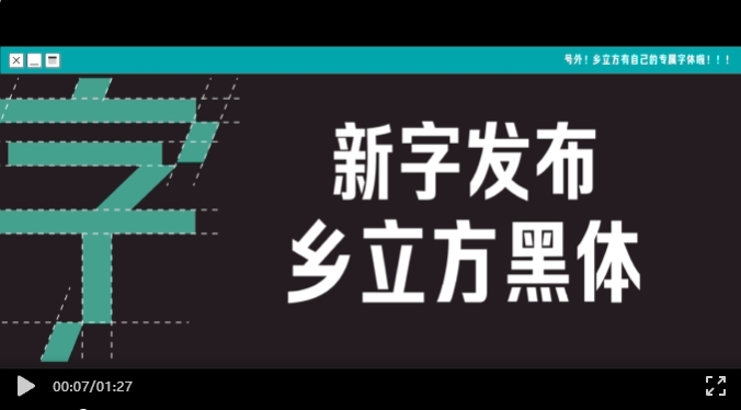 【乡立方黑体】以字为媒，绘乡村风情，传品牌温度