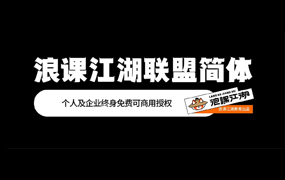 浪课江湖联盟简体：全国首家教育科技公司联合原创商用字库 by 浪课江湖