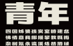 摇醒青年黑：多人共创的创意黑体美术字版 免费可商用