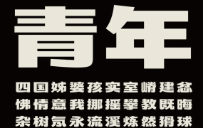 摇醒青年黑：多人共创的创意黑体美术字版 免费可商用