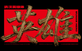 武汉英雄体：永久免费商用 荆楚文化创意美术字体